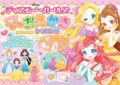 ディズニー・ガールズ なぞるだけ! キラキラおえかきレッスン帳