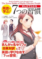 英語で学ぶ！ まんがでわかる7つの習慣