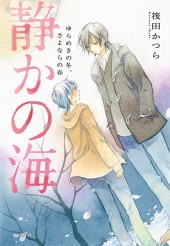 静かの海 ゆらめきの冬、さよならの春