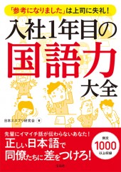 「参考になりました」は上司に失礼! 入社1年目の国語力大全