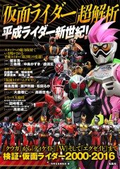 「仮面ライダー」超解析　平成ライダー新世紀！