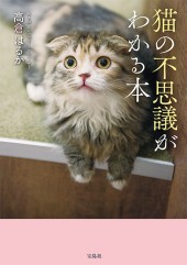 猫の不思議がわかる本