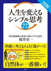 図解「人生を変えるシンプル思考」77