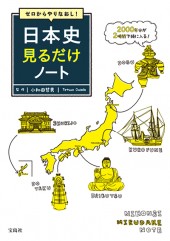 ゼロからやりなおし！ 日本史見るだけノート