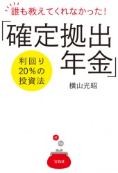 誰も教えてくれなかった！ 「確定拠出年金」利回り20％の投資法