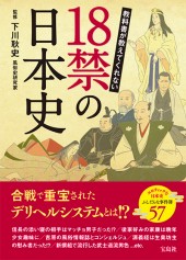 教科書が教えてくれない 18禁の日本史