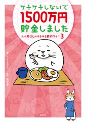 ケチケチしないで1500万円貯金しました