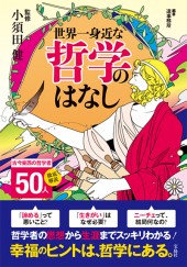 世界一身近な哲学のはなし