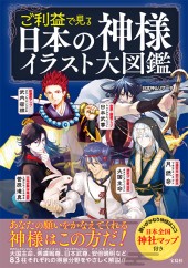 ご利益で見る 日本の神様イラスト大図鑑