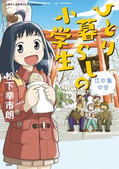 このマンガがすごい！ comics　ひとり暮らしの小学生 江の島の空