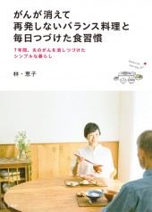 がんが消えて再発しないバランス料理と　毎日つづけた食習慣