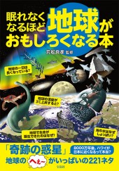 眠れなくなるほど地球がおもしろくなる本