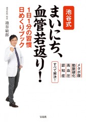 池谷式 まいにち、血管若返り! 1日1分の習慣 日めくりブック