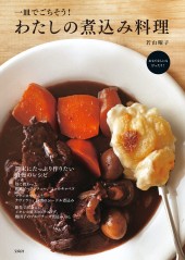 一皿でごちそう！ わたしの煮込み料理