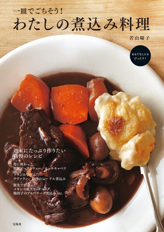 一皿でごちそう！ わたしの煮込み料理