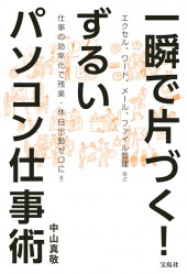 一瞬で片づく! ずるいパソコン仕事術
