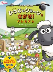 えほん　ひつじのショーンをさがせ！　プレミアム