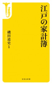 江戸の家計簿