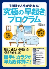 7日間で人生が変わる！　究極の「早起き」プログラム