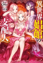 異世界娼館の支配人