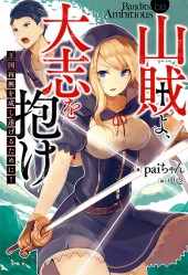 山賊よ、大志を抱け　王国再興を成し遂げるために！