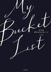 My Bucket List NY式 夢をかなえるノート