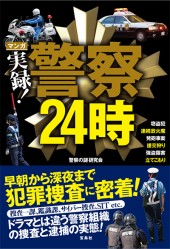 マンガ　実録！ 警察24時