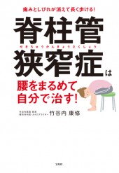 脊柱管狭窄症は腰をまるめて自分で治す！