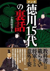 マンガ　徳川15代の裏話