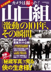 カメラは撮った！ 山口組「激動」の101年、その瞬間