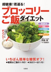 超健康！ 若返る！ ブロッコリーご飯ダイエット
