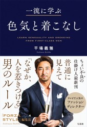 一流に学ぶ色気と着こなし