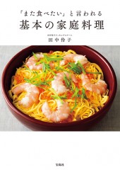 「また食べたい」と言われる基本の家庭料理