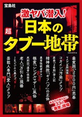 激ヤバ潜入！ 日本の超タブー地帯