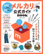 メルカリ　公式ガイドBOOK