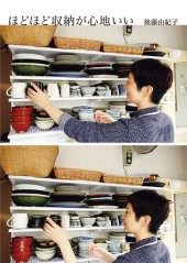 ほどほど収納が心地いい