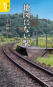 カラー版 地図にない駅