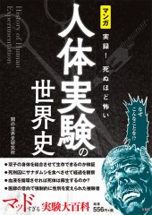 マンガ　実録！ 死ぬほど怖い人体実験の世界史