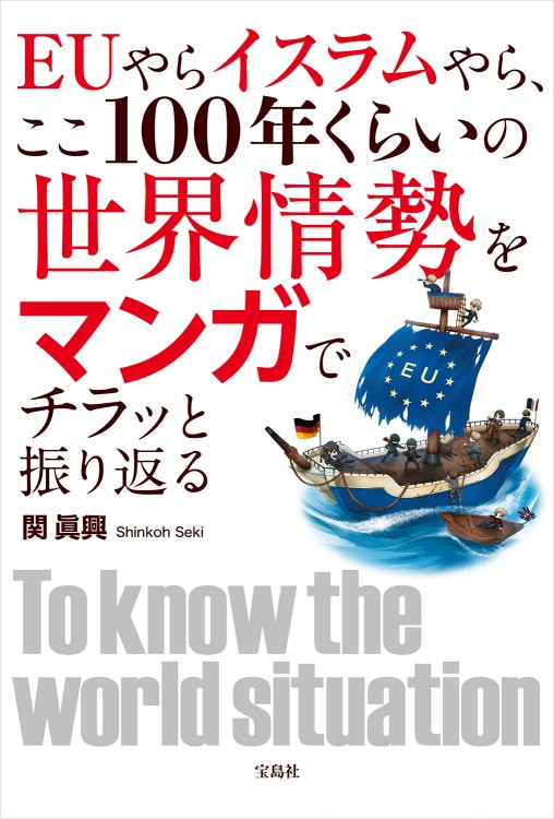 EUやらイスラムやら、ここ100年くらいの世界情勢をマンガでチラッと振り返る