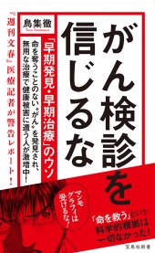 がん検診を信じるな