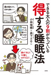 できる大人の9割がやっている 得する睡眠法
