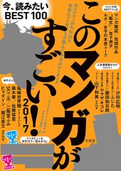 このマンガがすごい！　2017