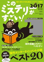 このミステリーがすごい！　2017年版