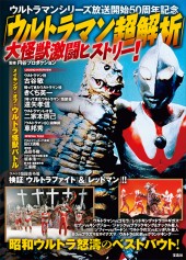 「ウルトラマン超解析」大怪獣激闘ヒストリー！