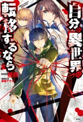 自分が異世界に転移するなら