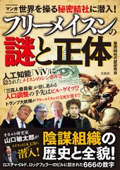 マンガ　世界を操る秘密結社に潜入！ フリーメイスンの謎と正体