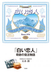 「白い恋人」奇跡の復活物語