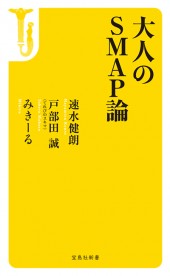 大人のSMAP論