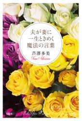 夫が妻に一生ときめく魔法の言葉