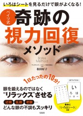 いろはシートを見るだけで眼がよくなる！ ベイツ式 奇跡の視力回復メソッド